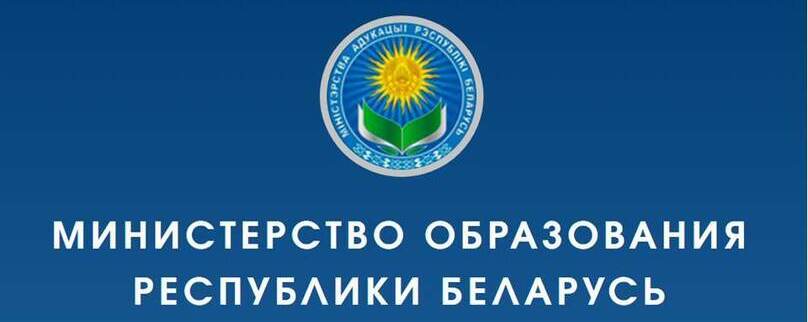 Министерство образования Республики Беларусь